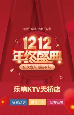 KTV抢购多单品抢购双12活动配图海报