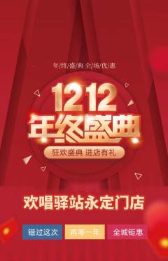 KTV抢购套组抢购双12活动配图海报