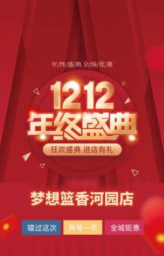 篮球馆抢购套组抢购双12活动配图海报