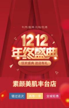 美容抢购多单品抢购双12活动配图海报