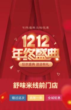 米线抢购满血版双12活动配图海报