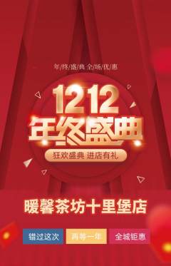 奶茶抢购满血版双12活动配图海报