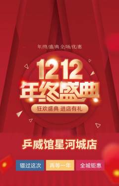 乒乓球馆抢购单品抢购双12活动配图海报