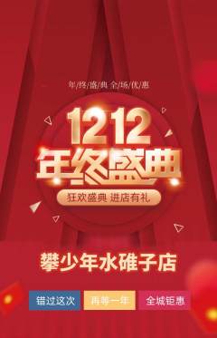 攀岩抢购满血版双12活动配图海报