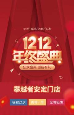 攀岩抢购单品抢购双12活动配图海报