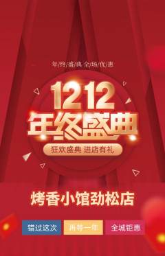 烧烤抢购满血版双12活动配图海报