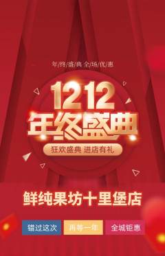 生鲜水果抢购多单品抢购双12活动配图海报