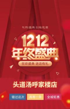 头道汤抢购多单品抢购双12活动配图海报