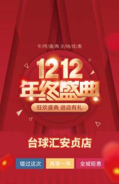 台球馆抢购单品抢购双12活动配图海报