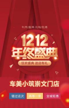 洗车抢购多单品抢购双12活动配图海报