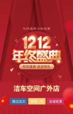 洗车抢购单品抢购双12活动配图海报