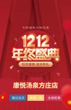 洗浴汗蒸抢购满血版双12活动配图海报
