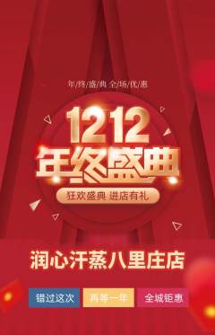 洗浴汗蒸抢购套组抢购双12活动配图海报