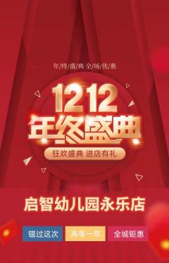 幼儿园抢购多单品抢购双12活动配图海报