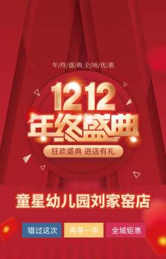 幼儿园抢购套组抢购双12活动配图海报