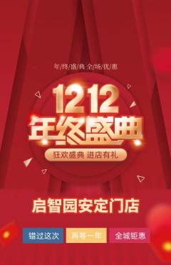 幼儿园抢购单品抢购双12活动配图海报