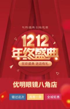 眼镜店抢购满血版双12活动配图海报