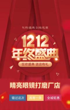 眼镜店抢购套组抢购双12活动配图海报