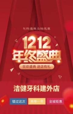 牙科口腔抢购多单品抢购双12活动配图海报