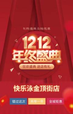 游泳馆抢购自选套组抢购双12活动配图海报