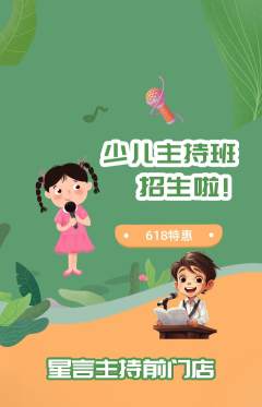 少儿主持抢购满血版618活动配图海报