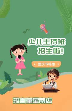 少儿主持抢购多单品抢购国庆节活动配图海报