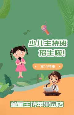 少儿主持抢购多单品抢购双11活动配图海报