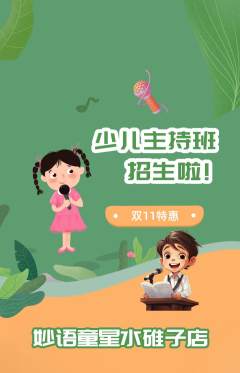 少儿主持抢购套组抢购双11活动配图海报