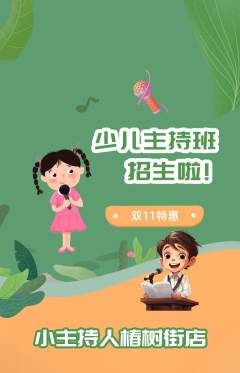 少儿主持抢购自选套组抢购双11活动配图海报
