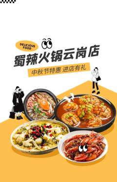 火锅抢购单品抢购中秋节活动配图海报