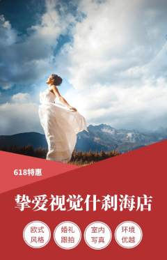 婚纱摄影抢购多单品抢购618活动配图海报
