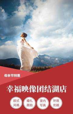婚纱摄影抢购多单品抢购母亲节活动配图海报