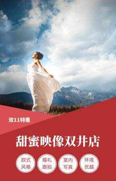 婚纱摄影抢购多单品抢购双11活动配图海报