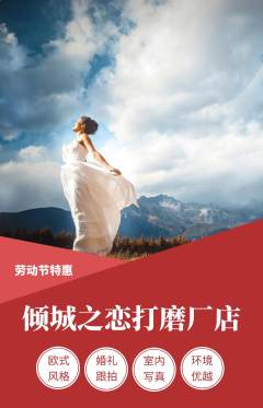 婚纱摄影抢购套组抢购劳动节活动配图海报
