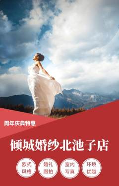 婚纱摄影抢购套组抢购周年庆典活动配图海报