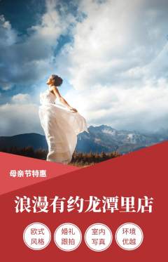 婚纱摄影抢购自选套组抢购母亲节活动配图海报