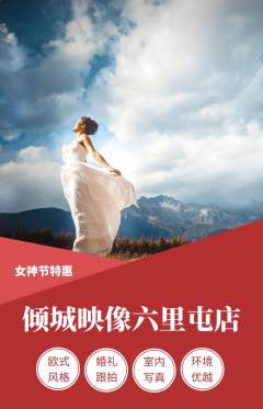 婚纱摄影抢购自选套组抢购女神节活动配图海报