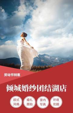 婚纱摄影抢购自选套组抢购劳动节活动配图海报