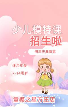 少儿模特抢购满血版周年庆典活动配图海报