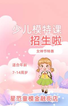 少儿模特抢购多单品抢购女神节活动配图海报