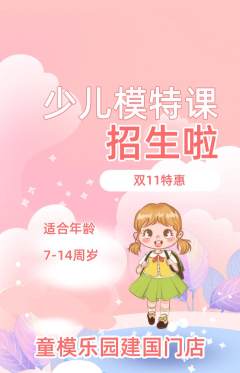 少儿模特抢购多单品抢购双11活动配图海报