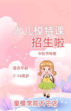 少儿模特抢购多单品抢购中秋节活动配图海报