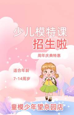 少儿模特抢购套组抢购周年庆典活动配图海报