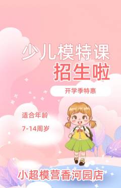 少儿模特抢购自选套组抢购开学季活动配图海报