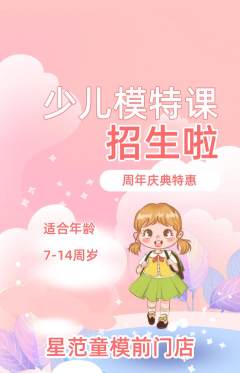 少儿模特抢购自选套组抢购周年庆典活动配图海报