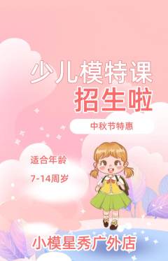 少儿模特抢购自选套组抢购中秋节活动配图海报