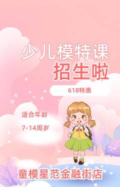 少儿模特抢购单品抢购618活动配图海报