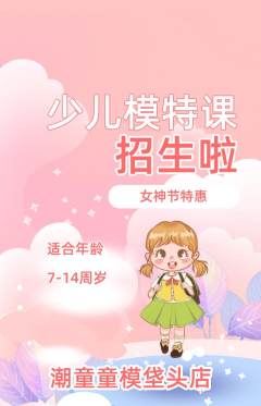 少儿模特抢购单品抢购女神节活动配图海报