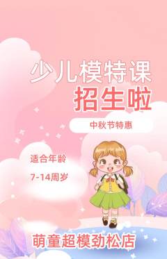少儿模特抢购单品抢购中秋节活动配图海报