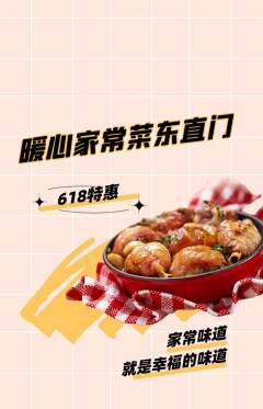 家常菜抢购满血版618活动配图海报